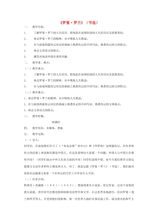 高中语文《罗曼·罗兰（节选）》教案 粤教版必修1