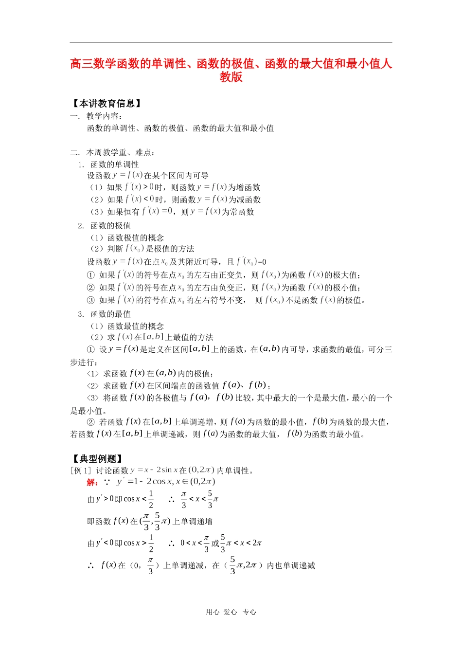高三数学函数的单调性、函数的极值、函数的最大值和最小值人教版知识精讲_第1页
