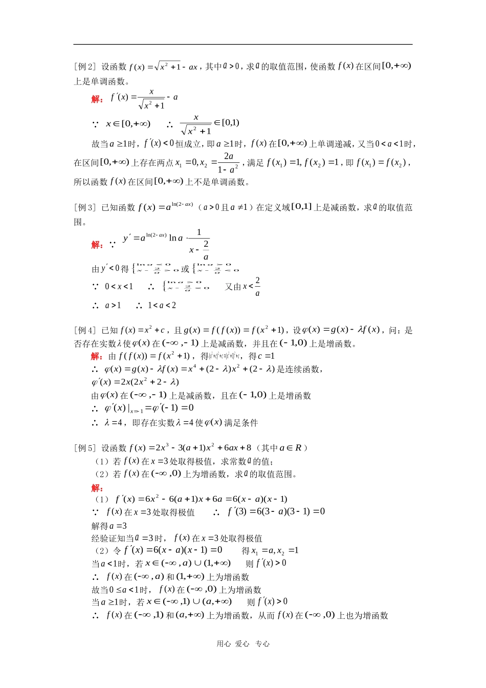 高三数学函数的单调性、函数的极值、函数的最大值和最小值人教版知识精讲_第2页