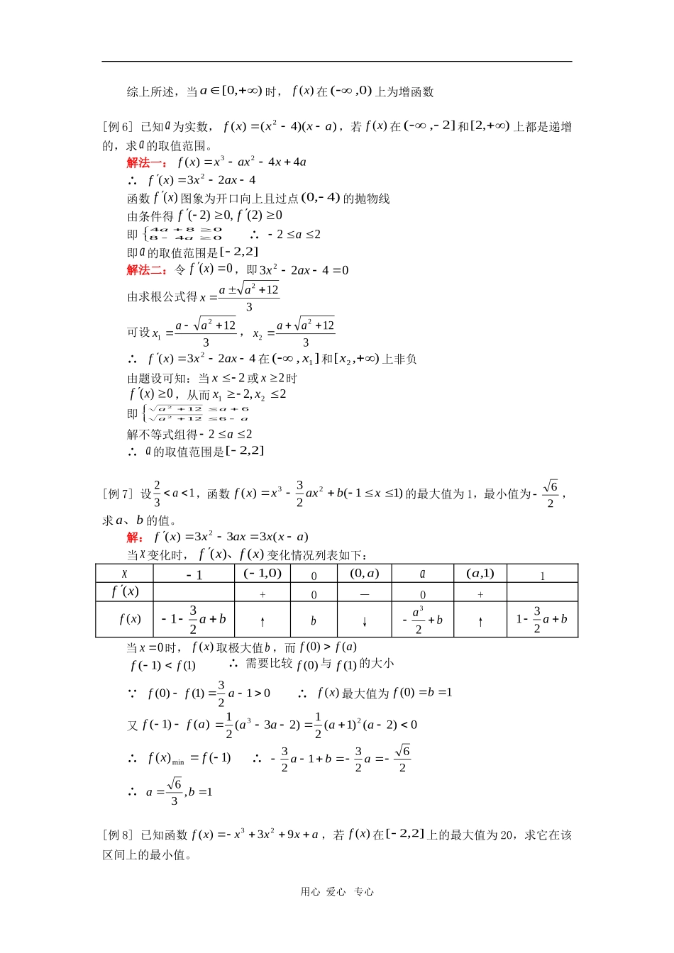高三数学函数的单调性、函数的极值、函数的最大值和最小值人教版知识精讲_第3页