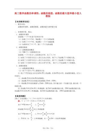 高三数学函数的单调性、函数的极值、函数的最大值和最小值人教版知识精讲
