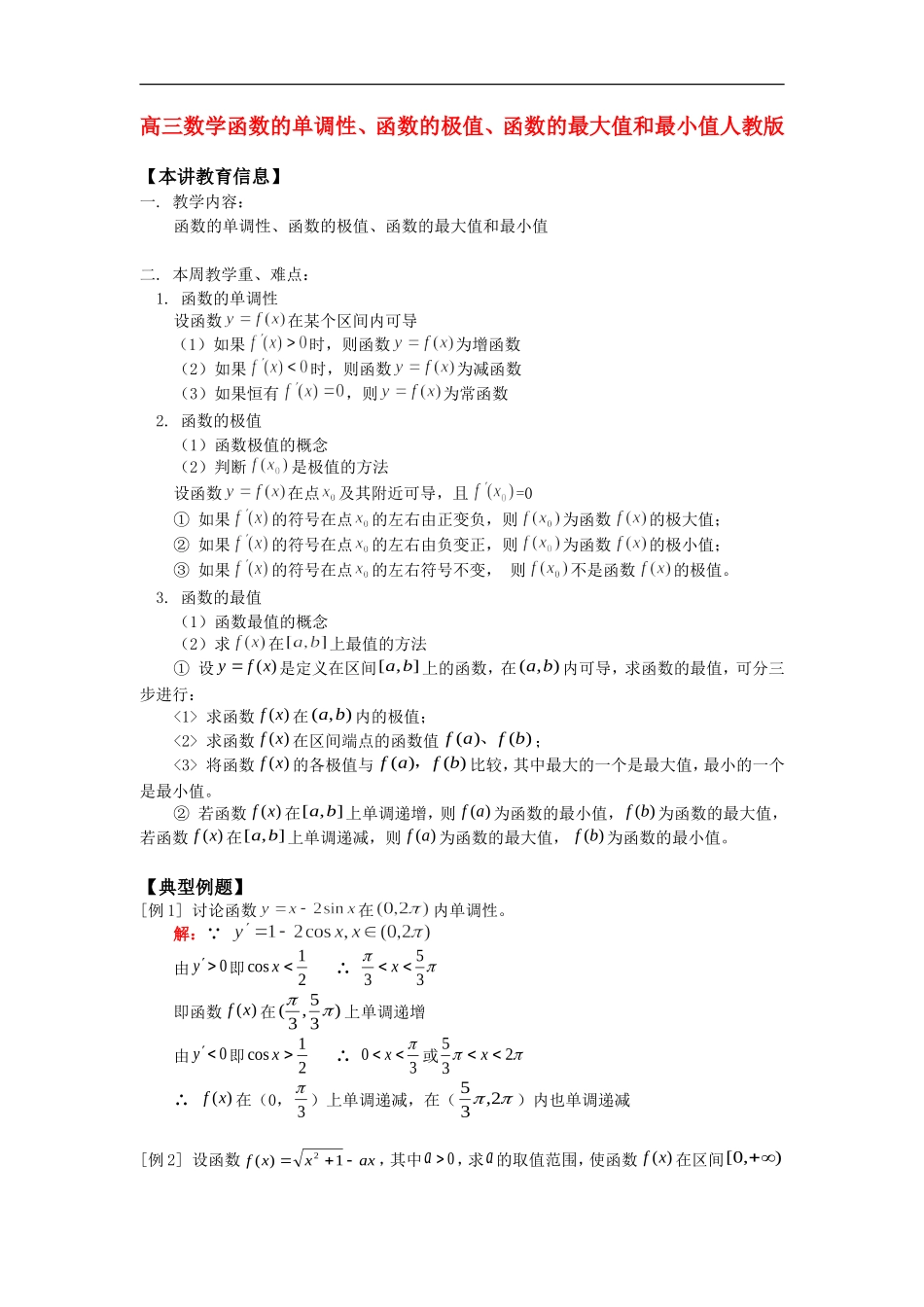 高三数学函数的单调性、函数的极值、函数的最大值和最小值人教版_第1页