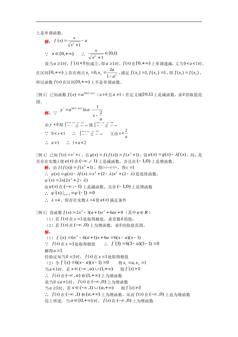 高三数学函数的单调性、函数的极值、函数的最大值和最小值人教版_第2页