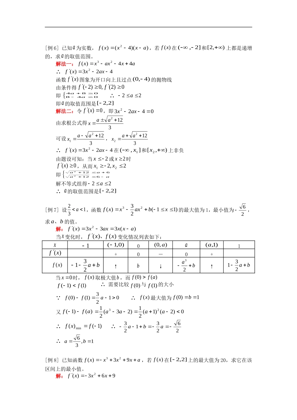 高三数学函数的单调性、函数的极值、函数的最大值和最小值人教版_第3页