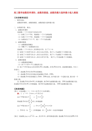 高三数学函数的单调性、函数的极值、函数的最大值和最小值人教版
