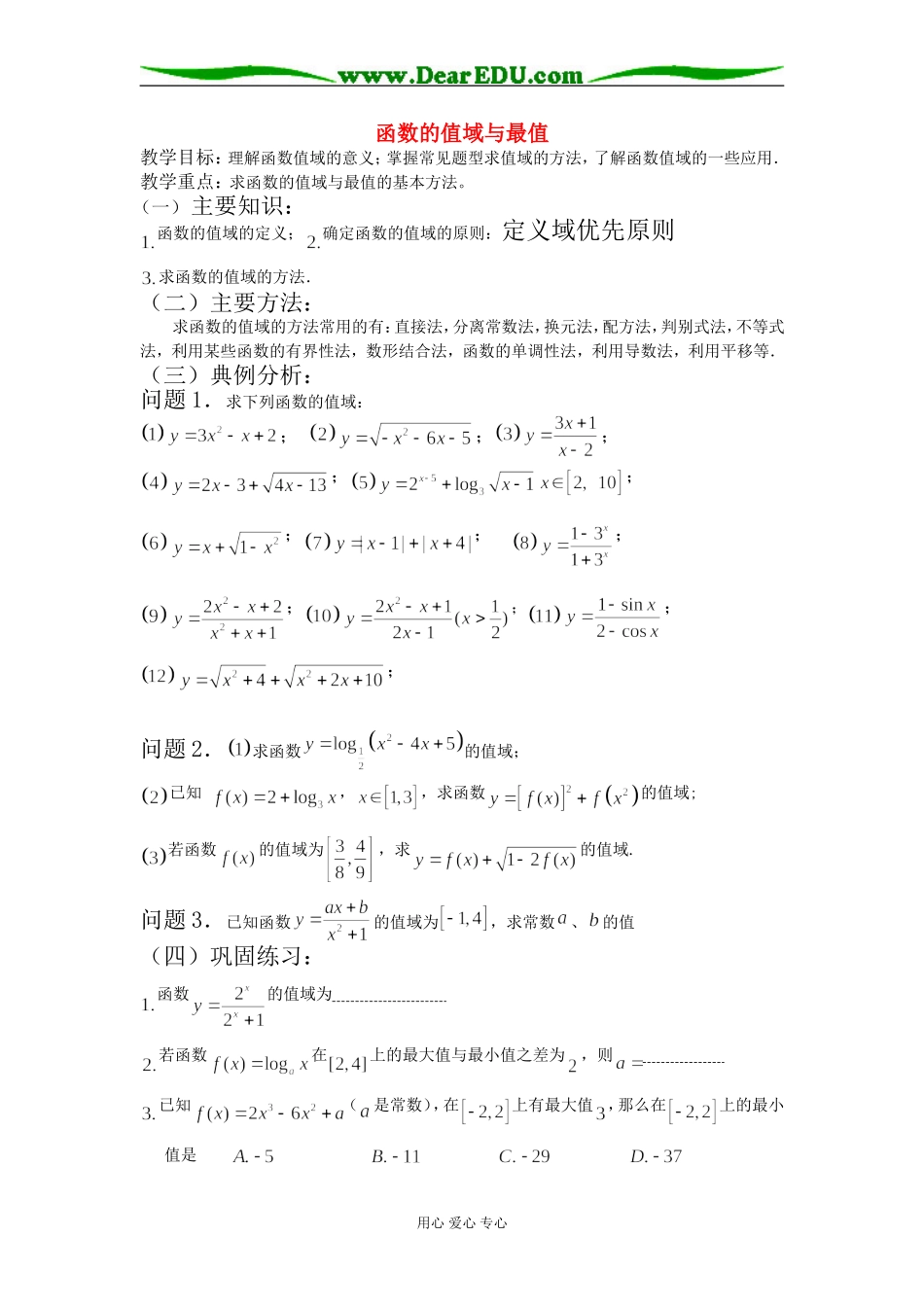 高三数学函数的值域与最值_第1页