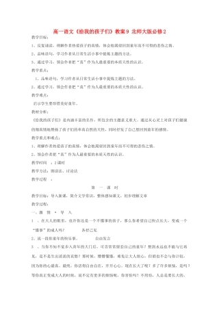 高中语文《给我的孩子们》教案9 北师大版必修2