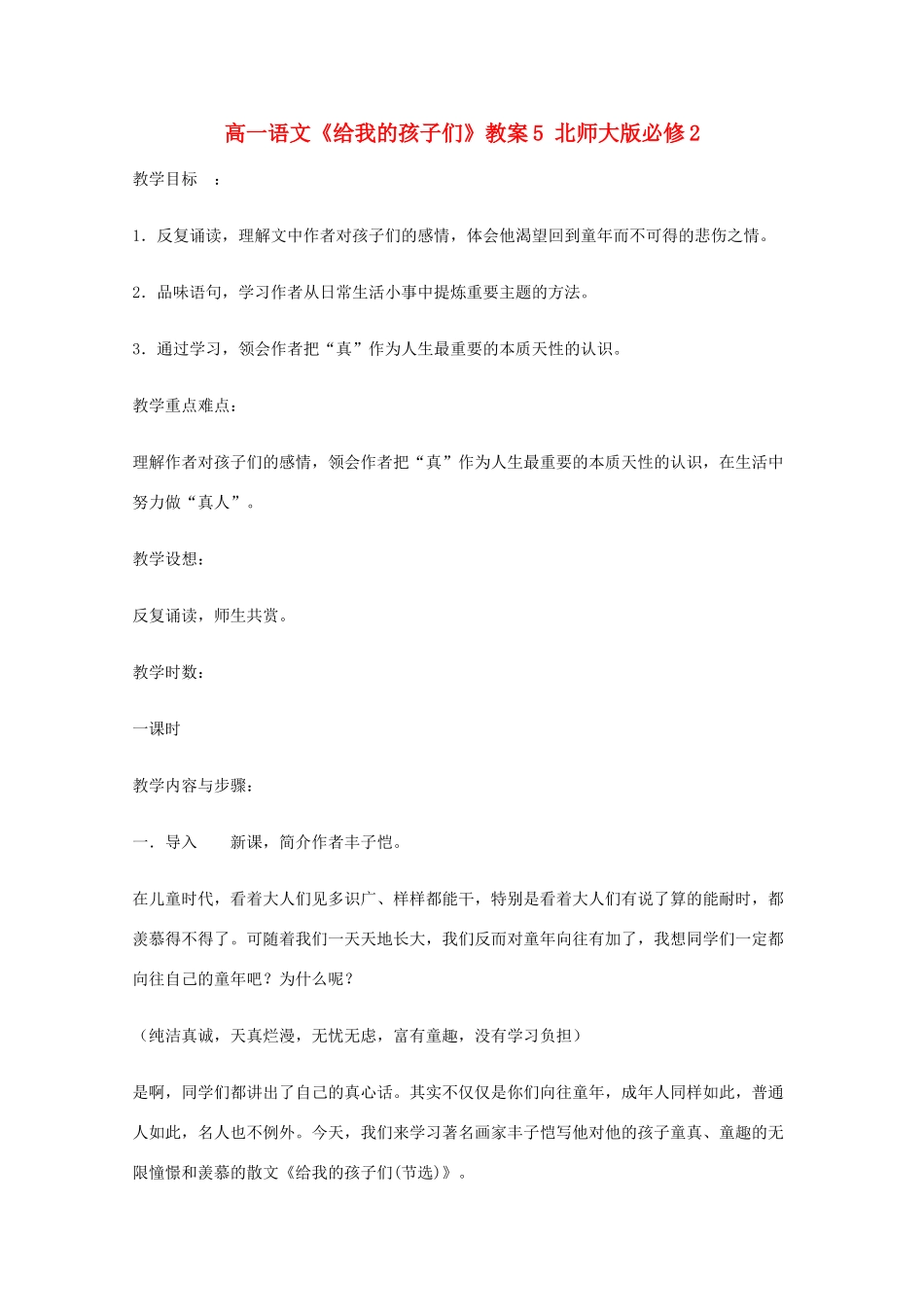 高中语文《给我的孩子们》教案5 北师大版必修2_第1页