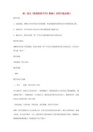 高中语文《给我的孩子们》教案5 北师大版必修2