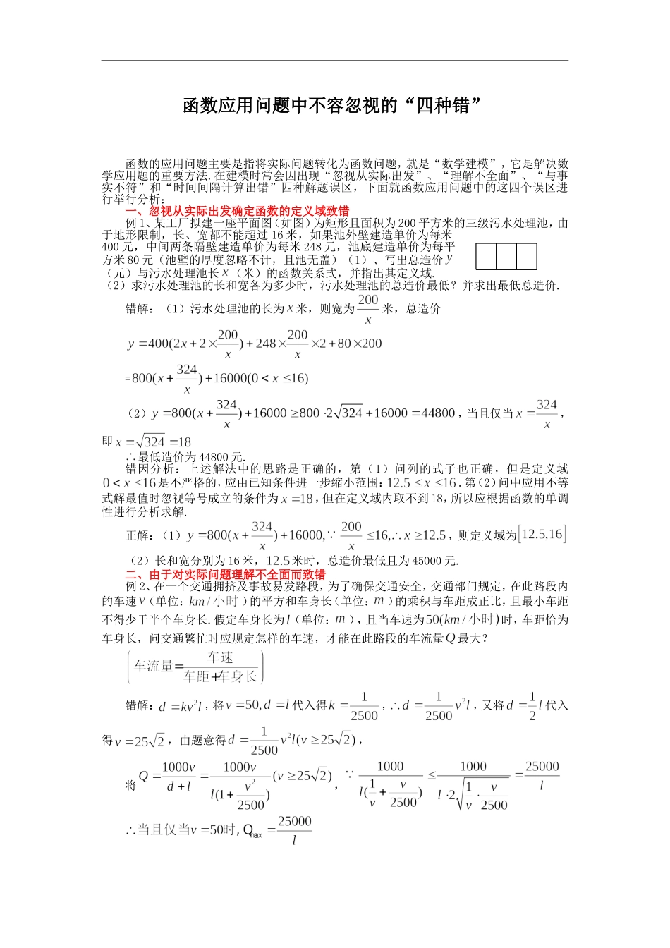 高三数学函数应用问题中不容忽视的“四种错”_第1页