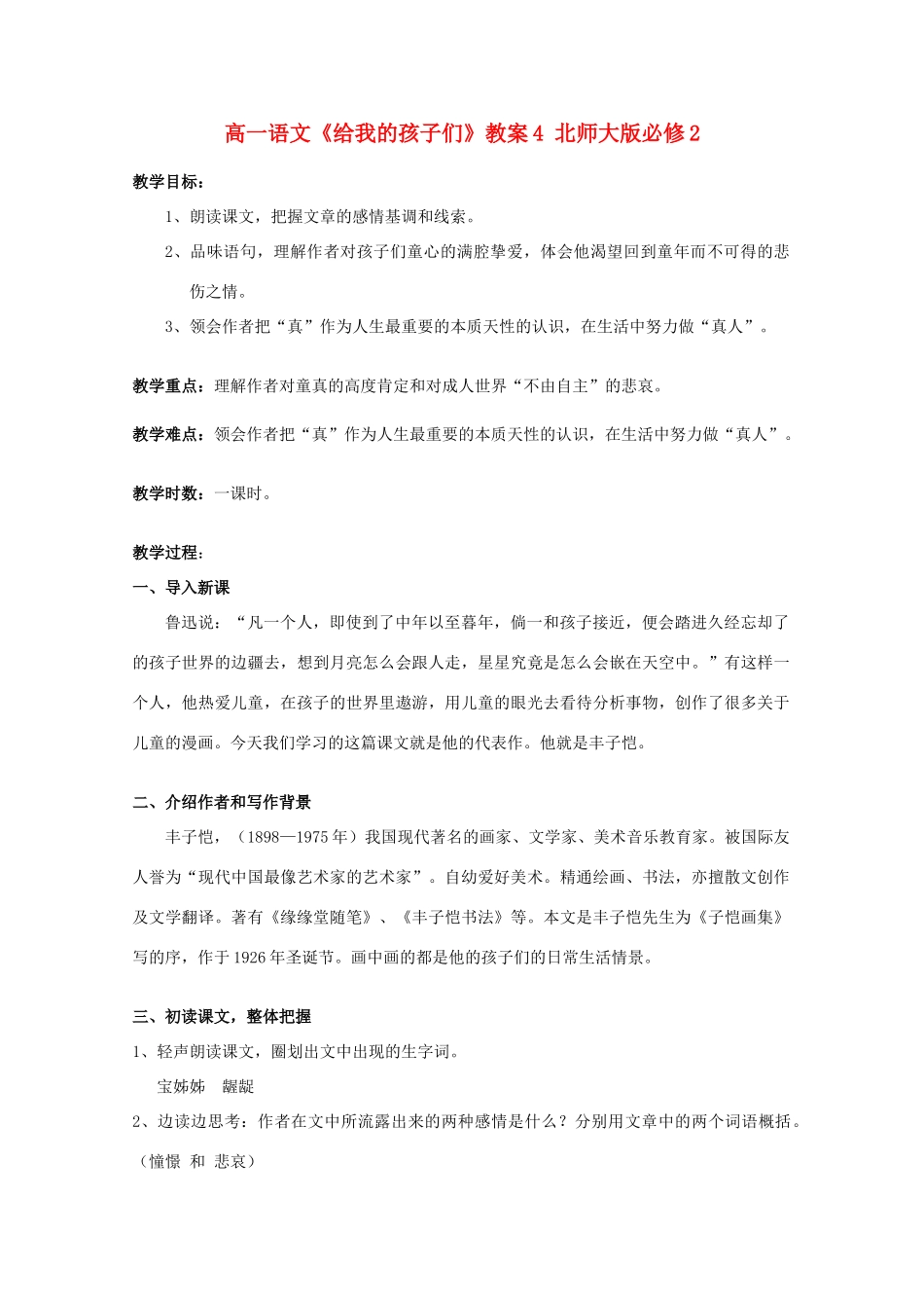 高中语文《给我的孩子们》教案4 北师大版必修2_第1页