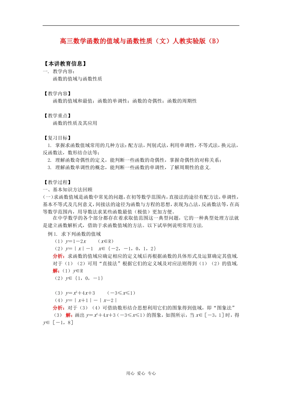 高三数学函数的值域与函数性质（文）人教实验版（B）_第1页