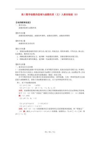 高三数学函数的值域与函数性质（文）人教实验版（B）