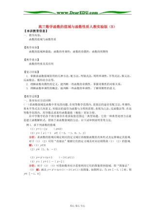 高三数学函数的值域与函数性质人教实验版（B）知识精讲