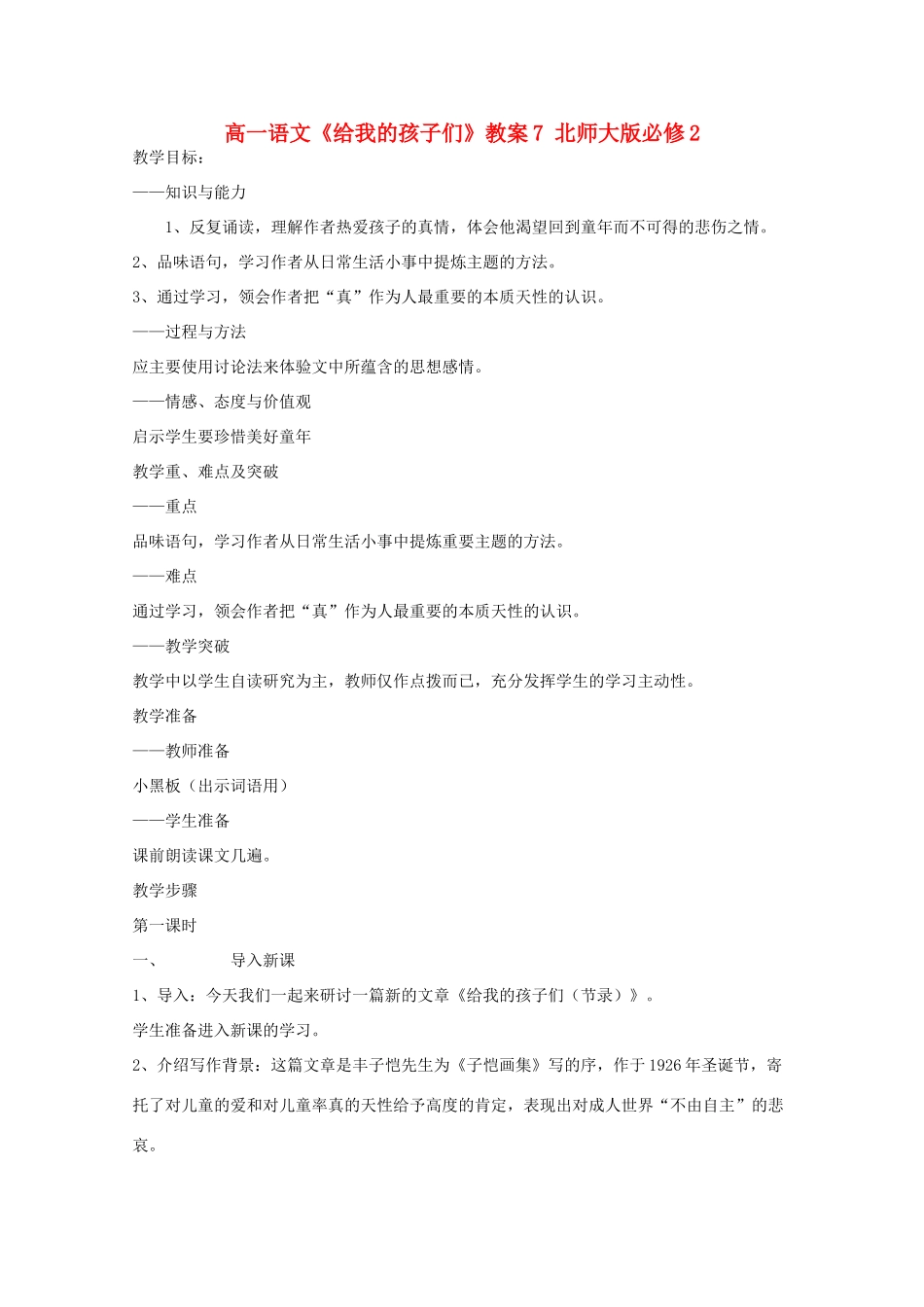 高中语文《给我的孩子们》教案7 北师大版必修2_第1页