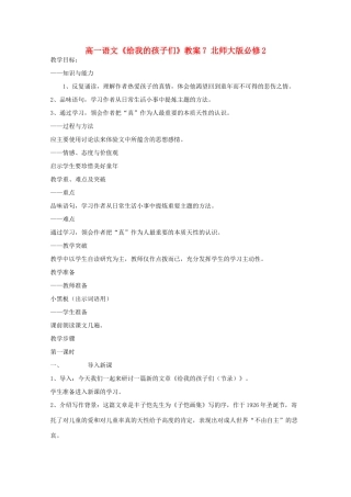 高中语文《给我的孩子们》教案7 北师大版必修2