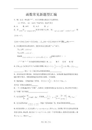 高三数学函数常见新题型汇编
