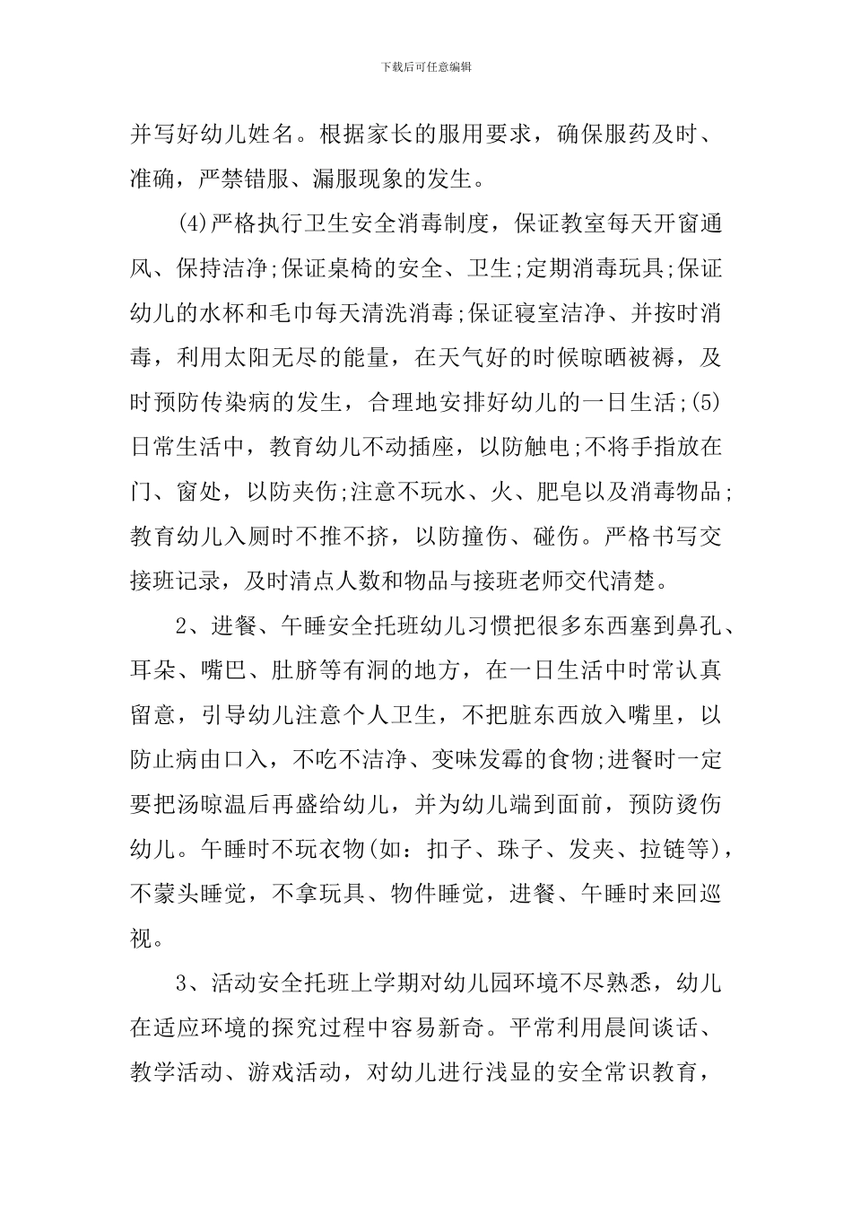 2024新学期幼儿园托班安全工作计划_第2页