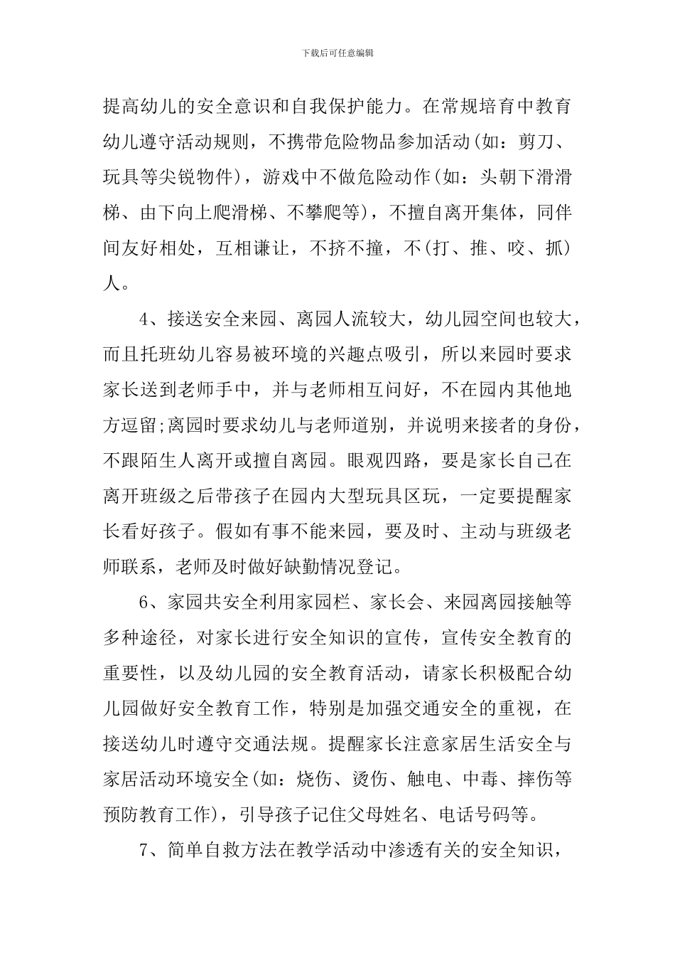 2024新学期幼儿园托班安全工作计划_第3页