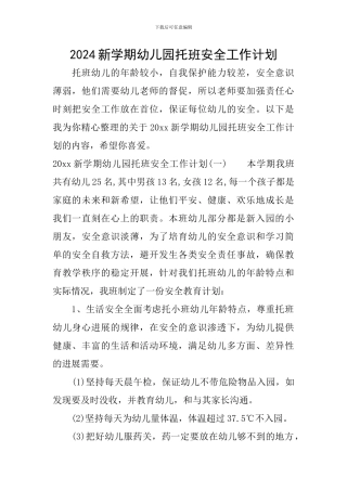 2024新学期幼儿园托班安全工作计划