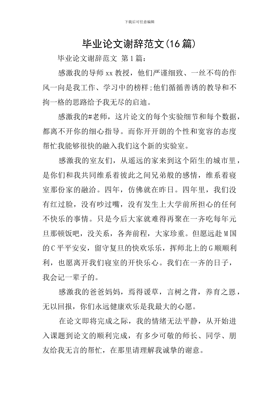 毕业论文谢辞范文_第1页
