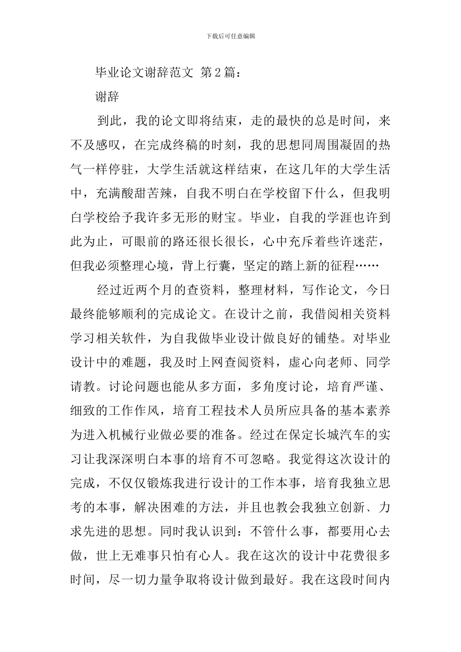 毕业论文谢辞范文_第2页