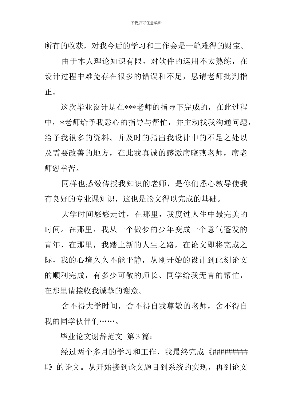 毕业论文谢辞范文_第3页
