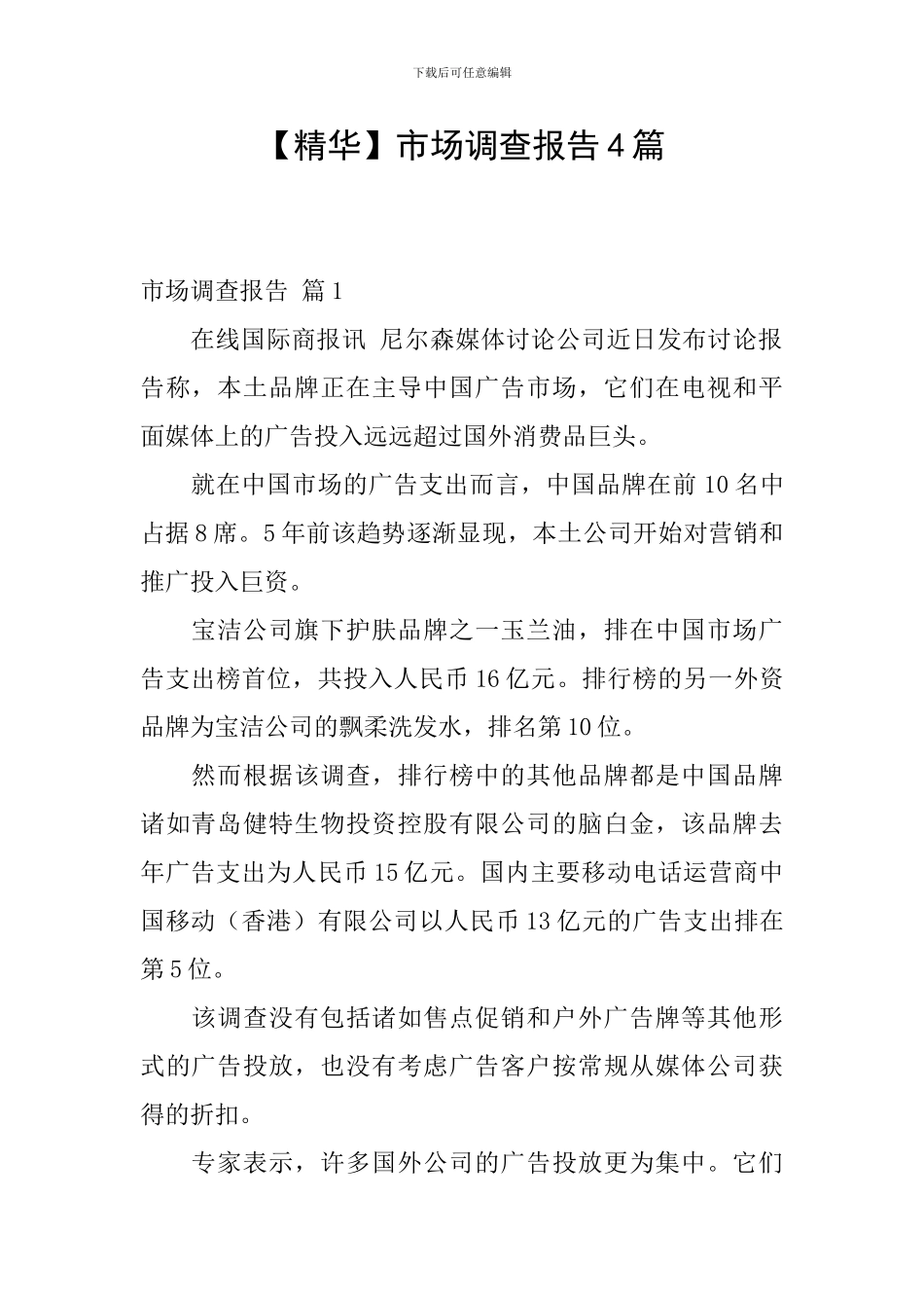 【精华】市场调查报告4篇_第1页