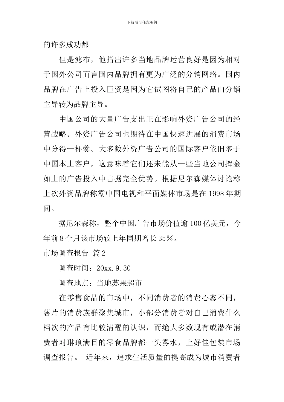 【精华】市场调查报告4篇_第2页