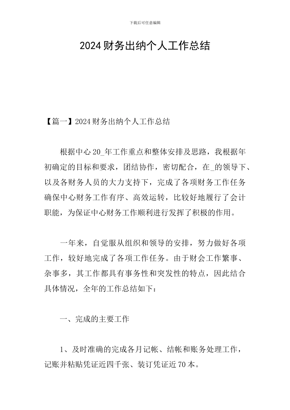 2021财务出纳个人工作总结_第1页
