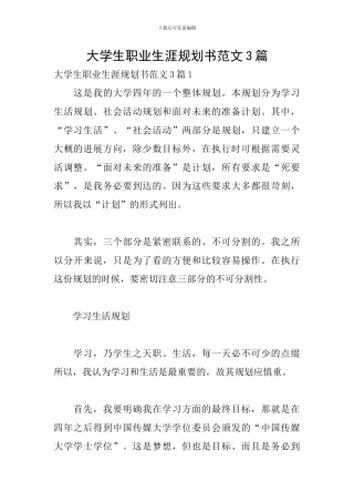 大学生职业生涯规划书范文3篇