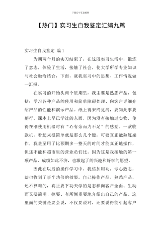 实习生自我鉴定汇编九篇