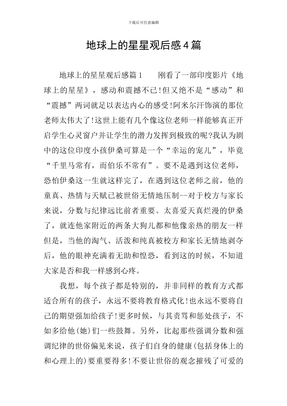 地球上的星星观后感4篇_第1页