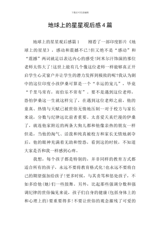 地球上的星星观后感4篇