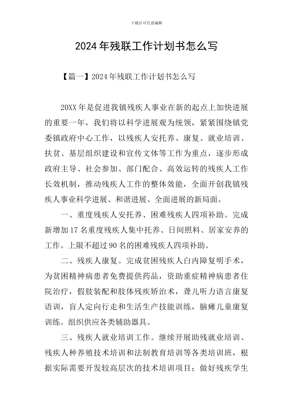 2024年残联工作计划书怎么写_第1页