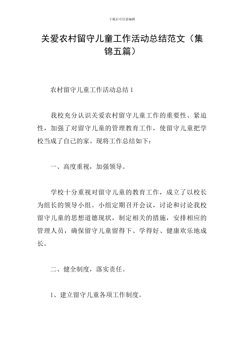 关爱农村留守儿童工作活动总结范文_第1页