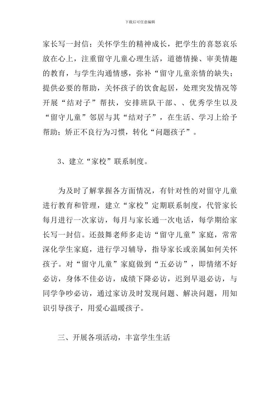 关爱农村留守儿童工作活动总结范文_第3页