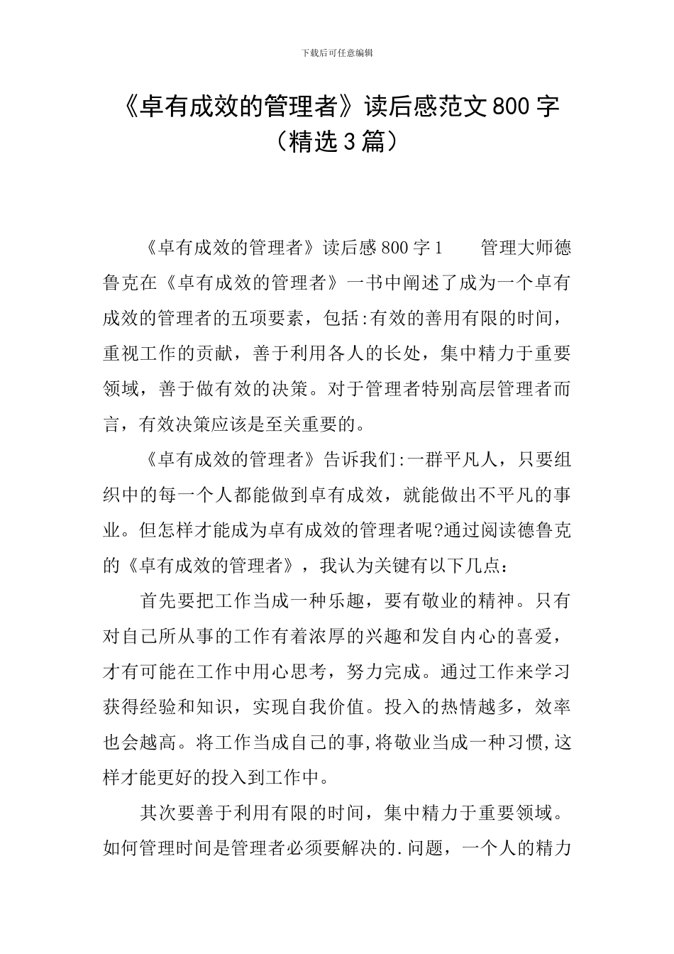 《卓有成效的管理者》读后感范文800字_第1页