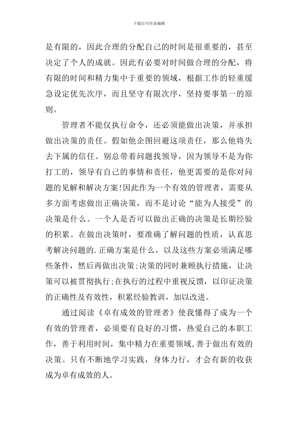 《卓有成效的管理者》读后感范文800字_第2页