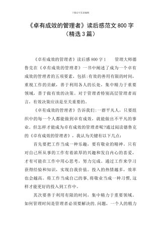 《卓有成效的管理者》读后感范文800字