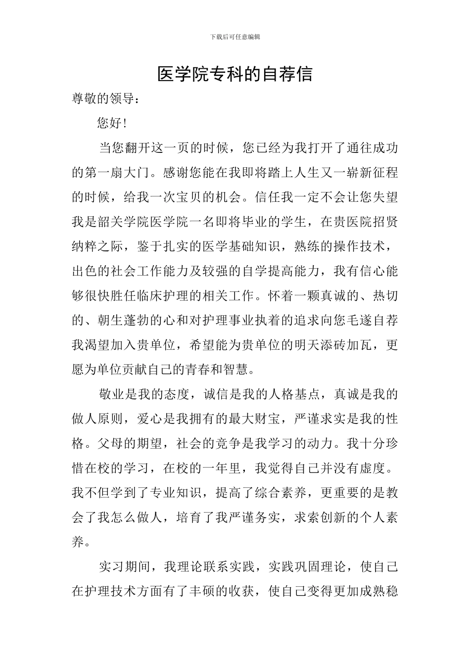 医学院专科的自荐信_第1页