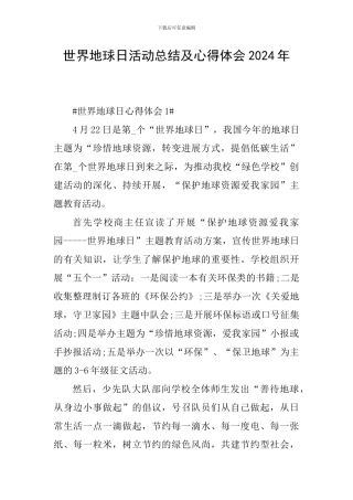 世界地球日活动总结及心得体会2024年