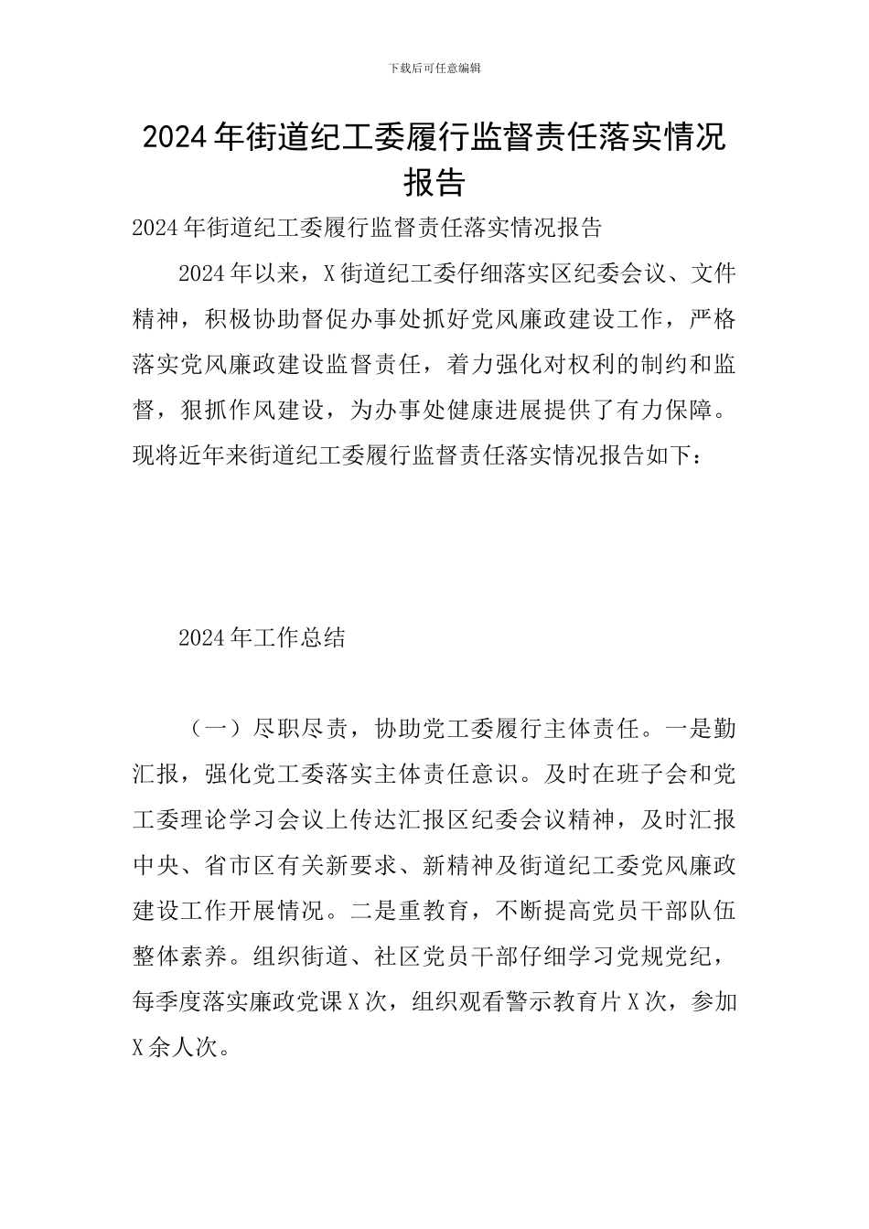 2024年街道纪工委履行监督责任落实情况报告_第1页