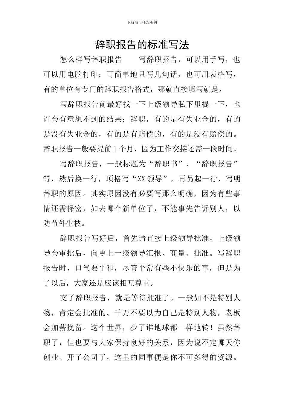 辞职报告的标准写法_第1页