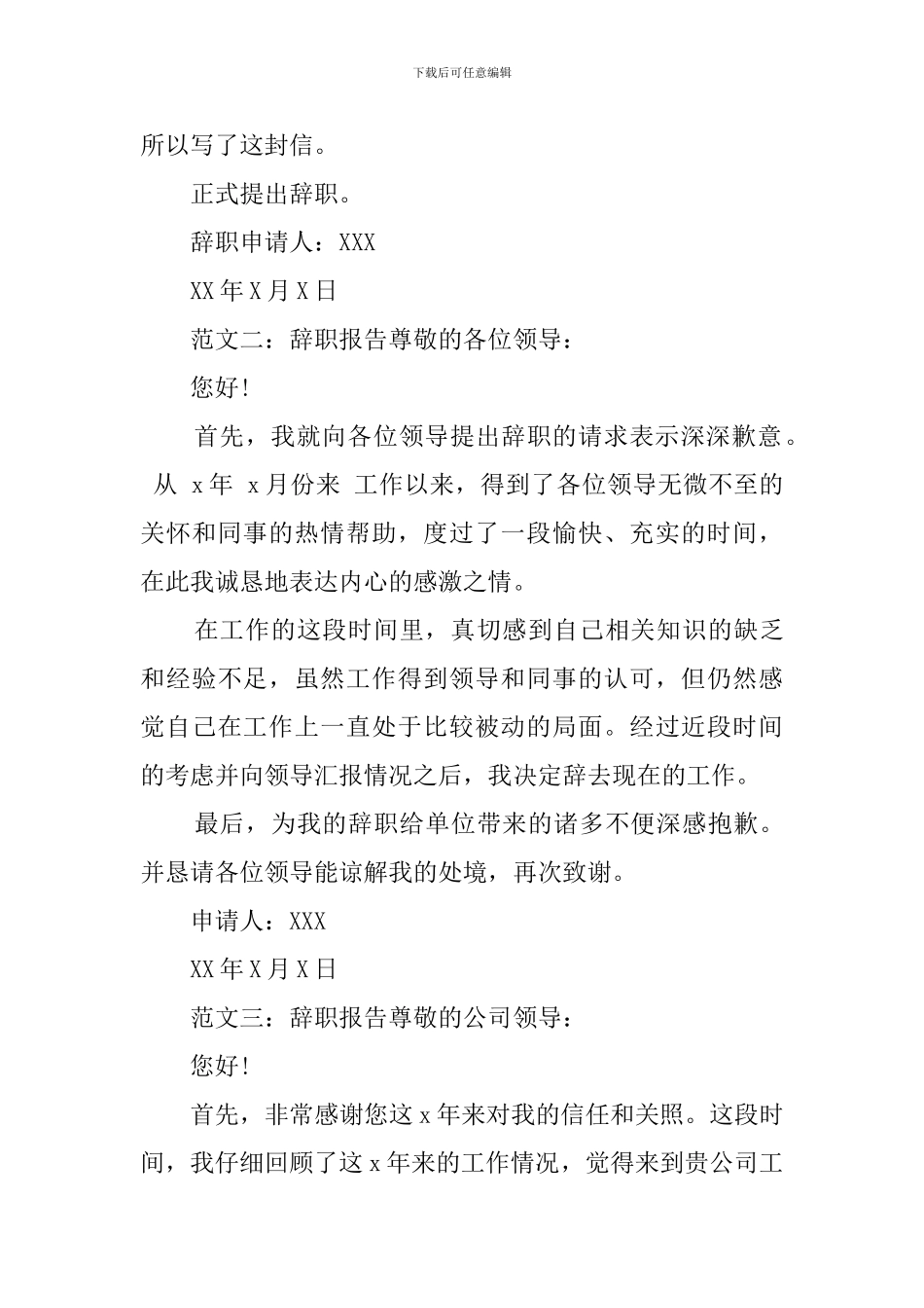 辞职报告的标准写法_第3页