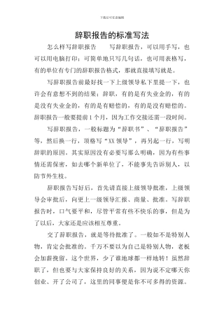 辞职报告的标准写法