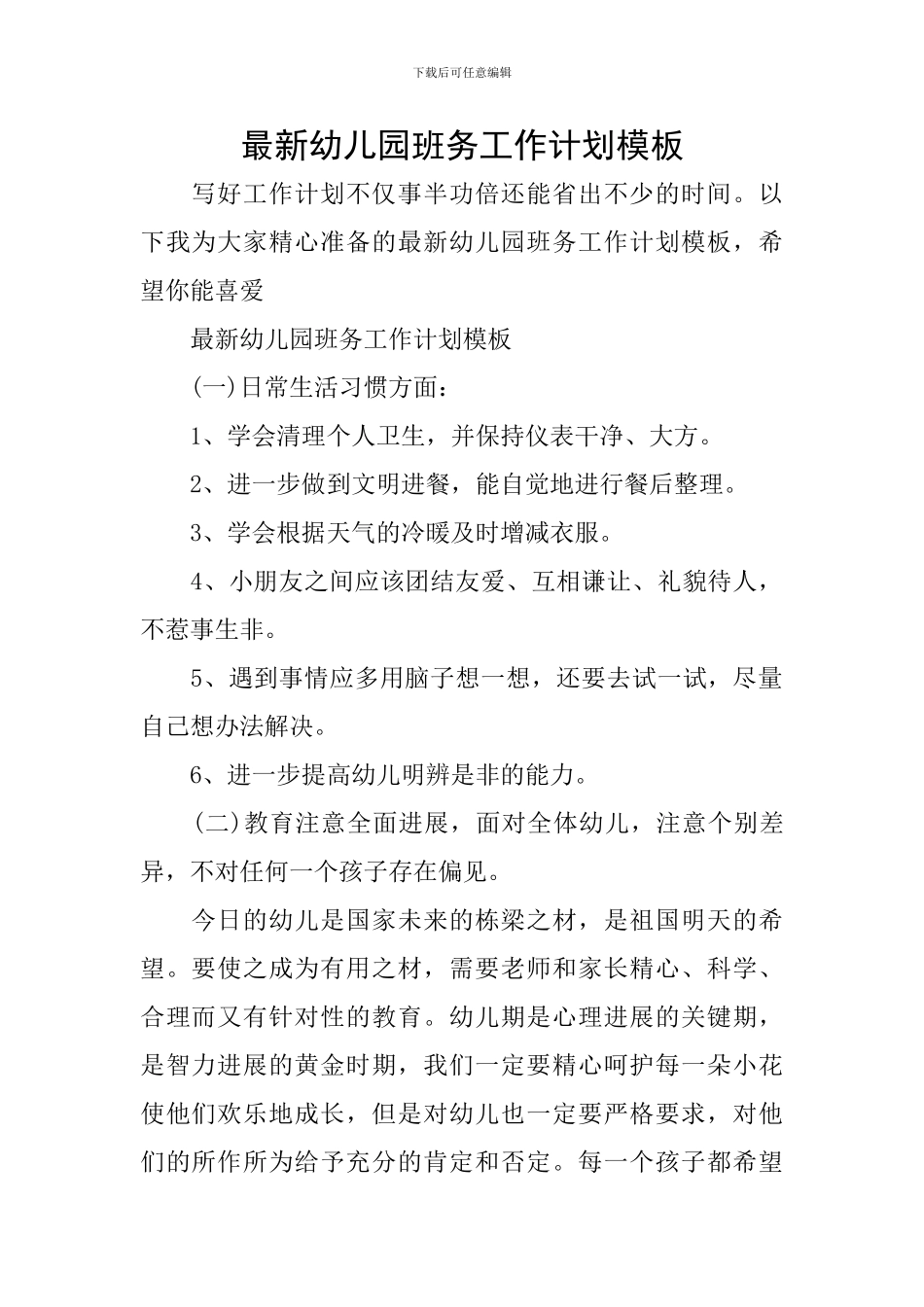 最新幼儿园班务工作计划模板_第1页