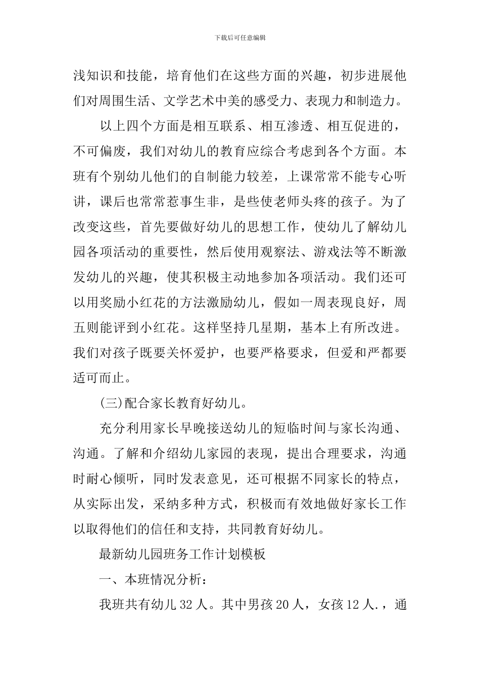 最新幼儿园班务工作计划模板_第3页