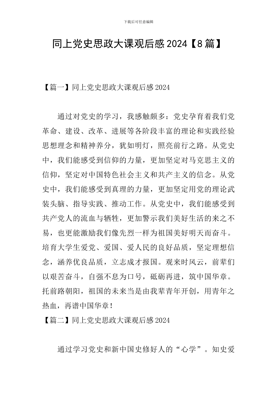 同上党史思政大课观后感2024_第1页