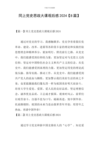 同上党史思政大课观后感2024